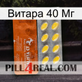 Витара 40 Мг 42